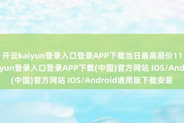开云kaiyun登录入口登录APP下载当日最高报价11.50元/公斤-开云kaiyun登录入口登录APP下载(中国)官方网站 IOS/Android通用版下载安装